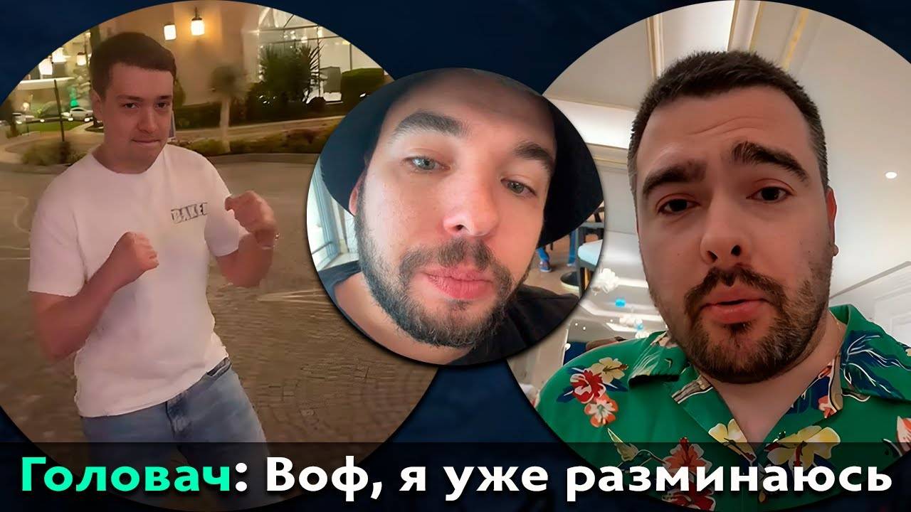 Pos 6 ｜ ВОВАПЕЙН УСТРОИЛ ВСТРЕЧУ СТРЕЯ И ГОЛОВАЧА смотреть онлайн