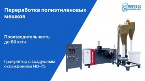 Линия грануляции HD-75 для переработки полиэтилена в гранулы, производительность 60 кг/ч