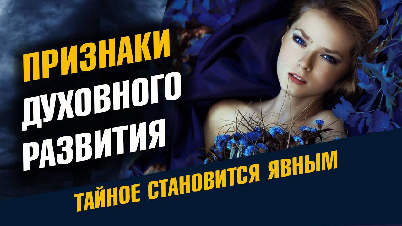 Признаки развития Духовного и Магического Сознания смотреть онлайн