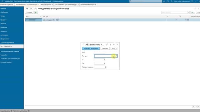 1С Альфа Авто 6 Обновление 01.11.24 "Механизм расчета цен от диапазона цены закупки." смотреть онлайн