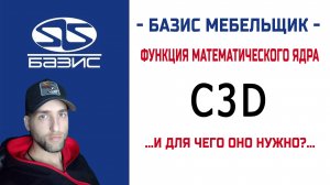 Базис Мебельщик - Математическое ядро C3D и для чего оно нужно