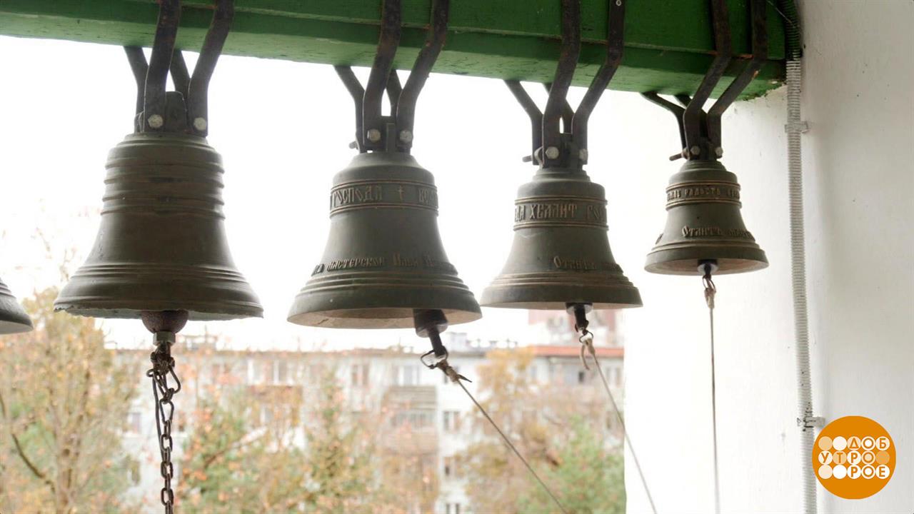 Колокола и колокольчики России. Доброе утро. Фрагмент выпуска от 01.11.2024 смотреть онлайн