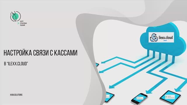 Настройка связи между облачным бэком ilexx.cloud и кассами смотреть онлайн