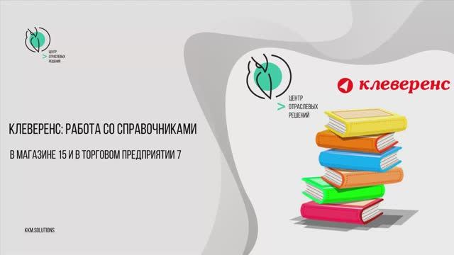 Работа со справочниками в Торговом предприятии 7 с продуктами Клеверенс: Магазин 15 смотреть онлайн