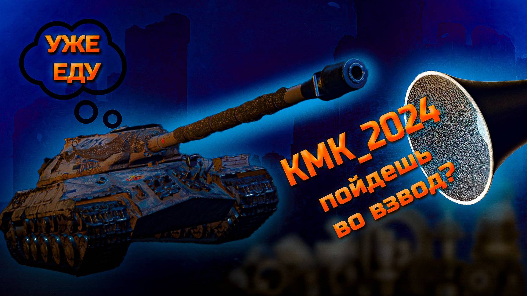 ✅ Мир танков. Взвод. Стримчик с подписчиком KMK_2024 #сезонконтентаRUTUBE смотреть онлайн