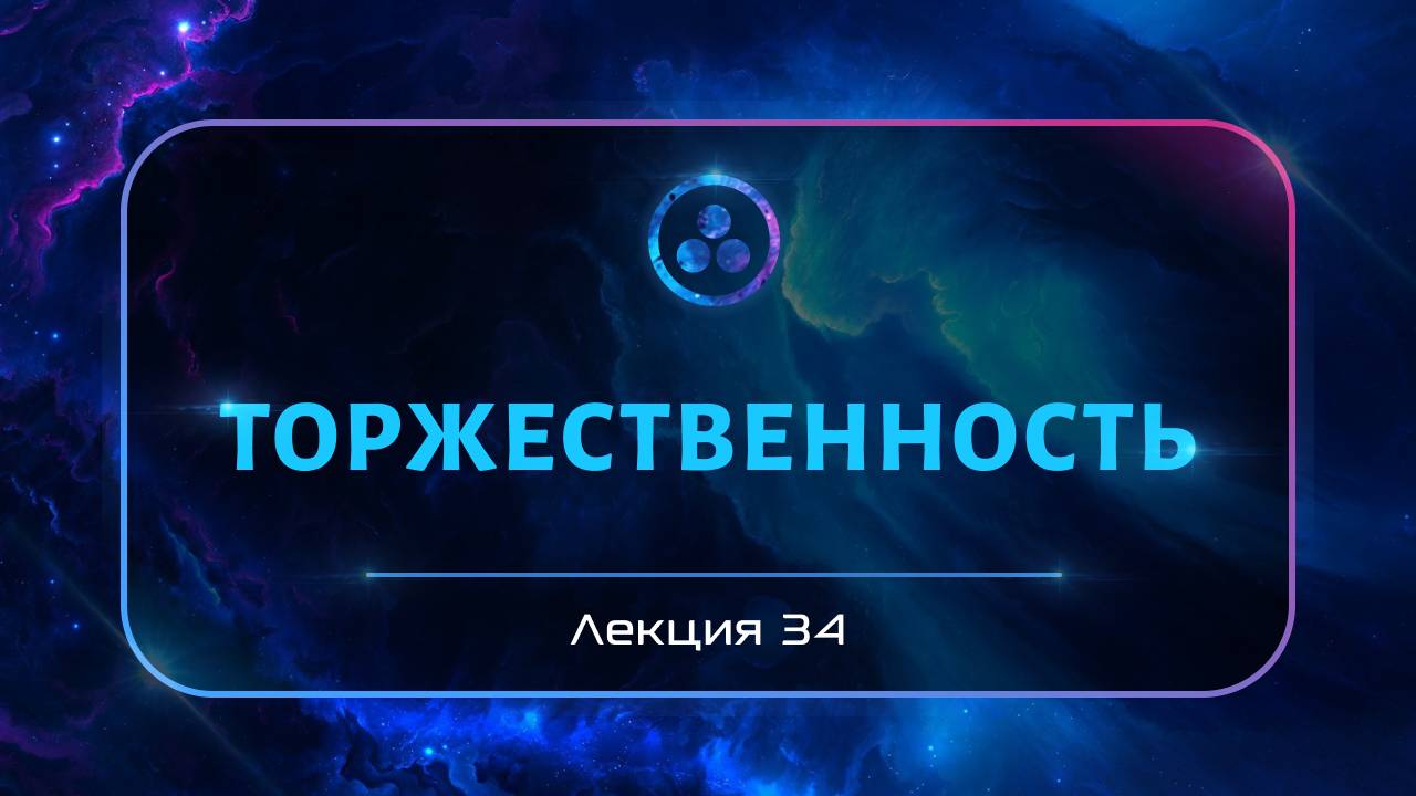 Торжественность смотреть онлайн