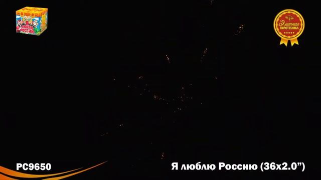 Батарея салютов РС9650 Я люблю Россию! (2,0" х 36) смотреть онлайн