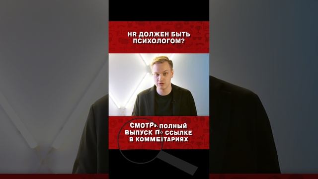 HR заменит ЛЮБОГО ПСИХОЛОГА / Зачем HR-у быть психологом? #бизнес #hr #психолог смотреть онлайн