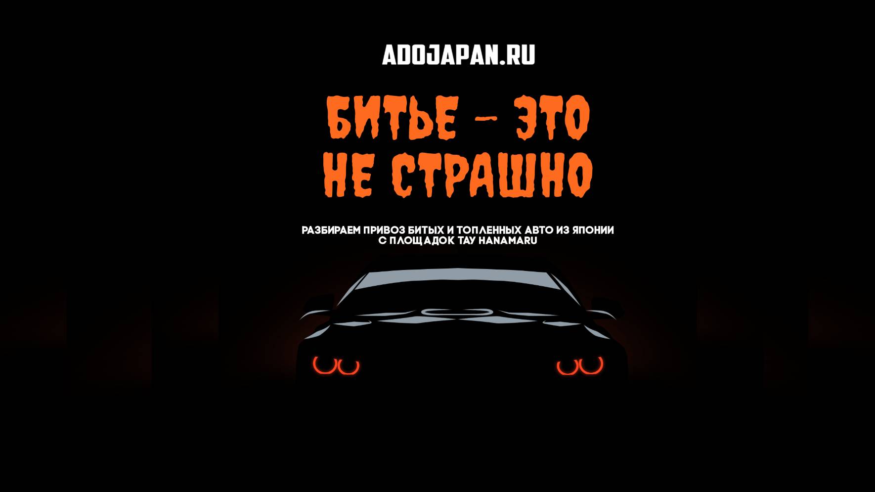 Как купить автомобили из Японии в два раза дешевле. Подключайтесь к прямой трансляции смотреть онлайн