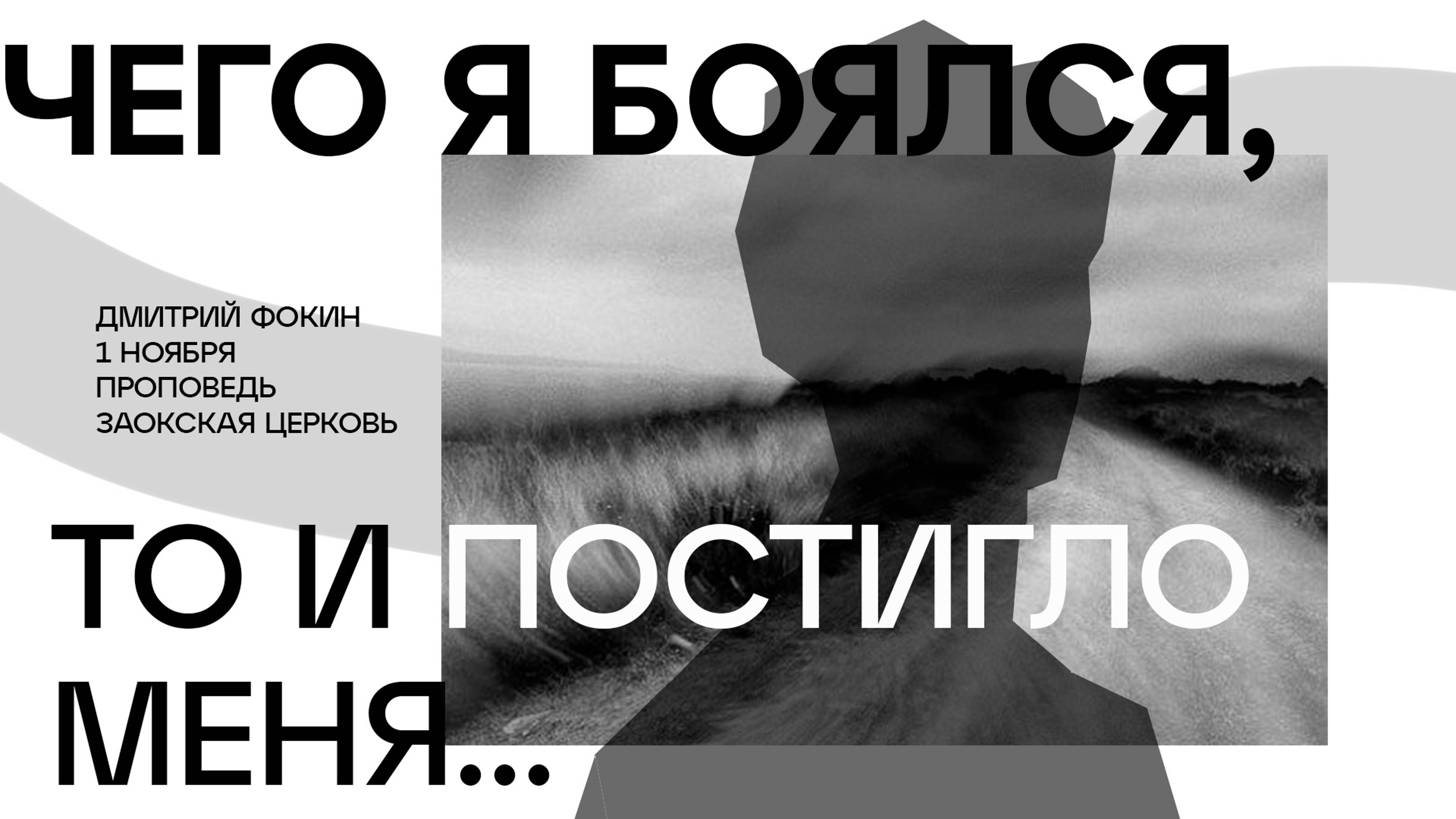 Чего я боялся, то и постигло меня // богослужение онлайн Заокская церковь смотреть онлайн