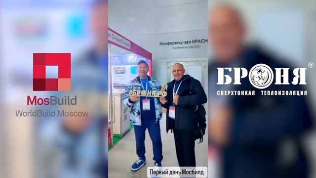 Броня на “MosBuild”! Руководителя Броня – спикер на конференции “Green Building 2024”+Стенд Броня смотреть онлайн