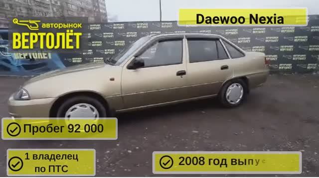 Daewoo Nexia смотреть онлайн