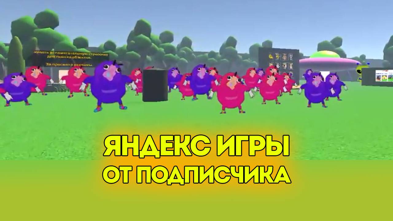 Курапов ИГРАЕТ в Яндекс Игры 👉 ОТ ПОДПИСЧИКА 👈 смотреть онлайн