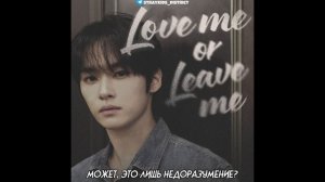 [RUS SUB | РУС САБ] SKZ-RECORD | Lee Know «Love me or Leave me» (Cover DAY6)