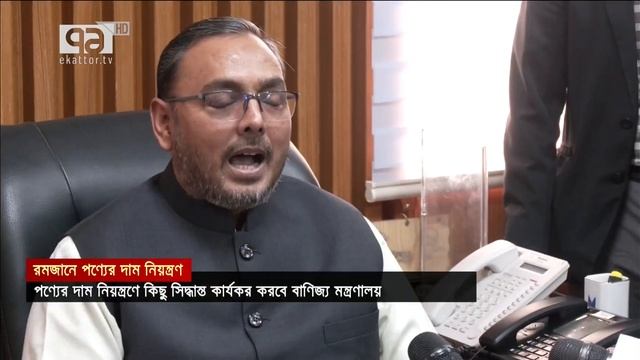 পণ্যের দাম নিয়ন্ত্রণে কিছু সিদ্ধান্ত কার্যকর করবে বাণিজ্য মন্ত্রণালয় | Ekattor TV смотреть онлайн