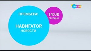Фрагмент анонса "Навигатор. Новости" (Карусель, 26.10.2022)