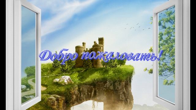 Приветствую на канале "Лучшее - детям" смотреть онлайн