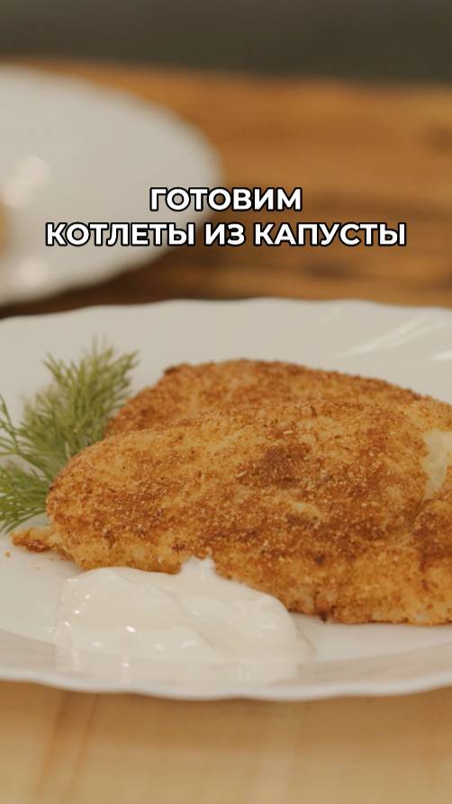 Как приготовить сочные котлеты без мяса? Попробуйте их сделать из капусты по нашему рецепту! смотреть онлайн