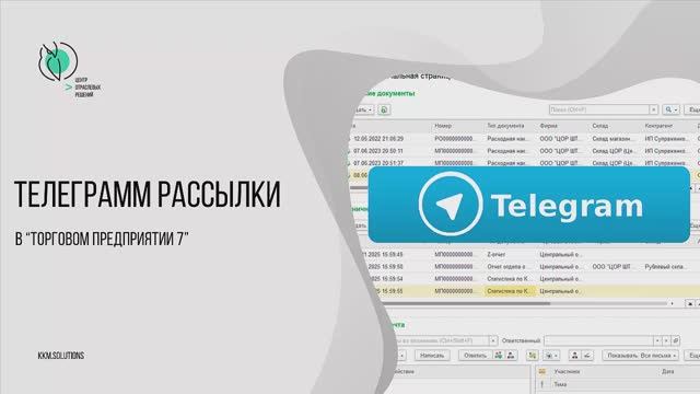 Рассылка сообщений в Telegram из Торгового предприятия 7 смотреть онлайн