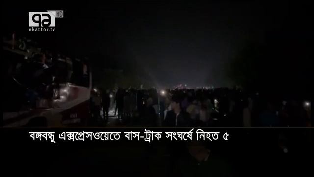 বঙ্গবন্ধু এক্সপ্রেসওয়েতে বাস ট্রাক সংঘর্ষে নিহত ৫ | Ekattor TV смотреть онлайн