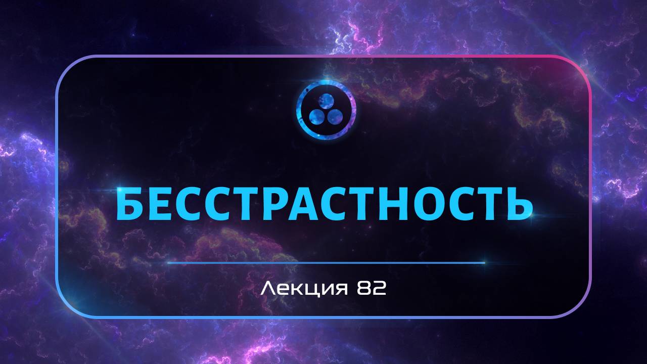 Бесстрастность смотреть онлайн