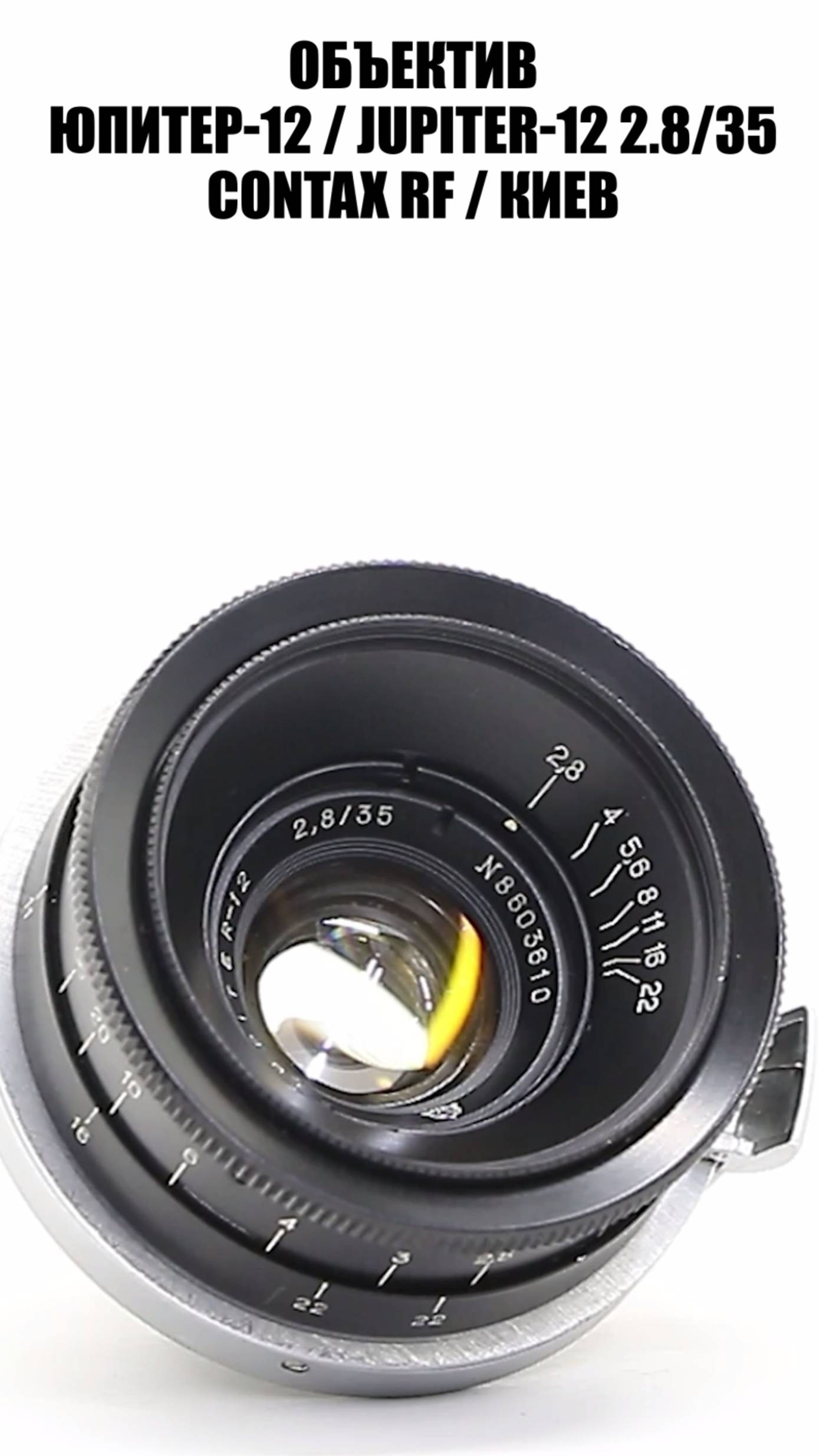 Объектив Юпитер-12 - 2.8/35 Contax RF /Киев