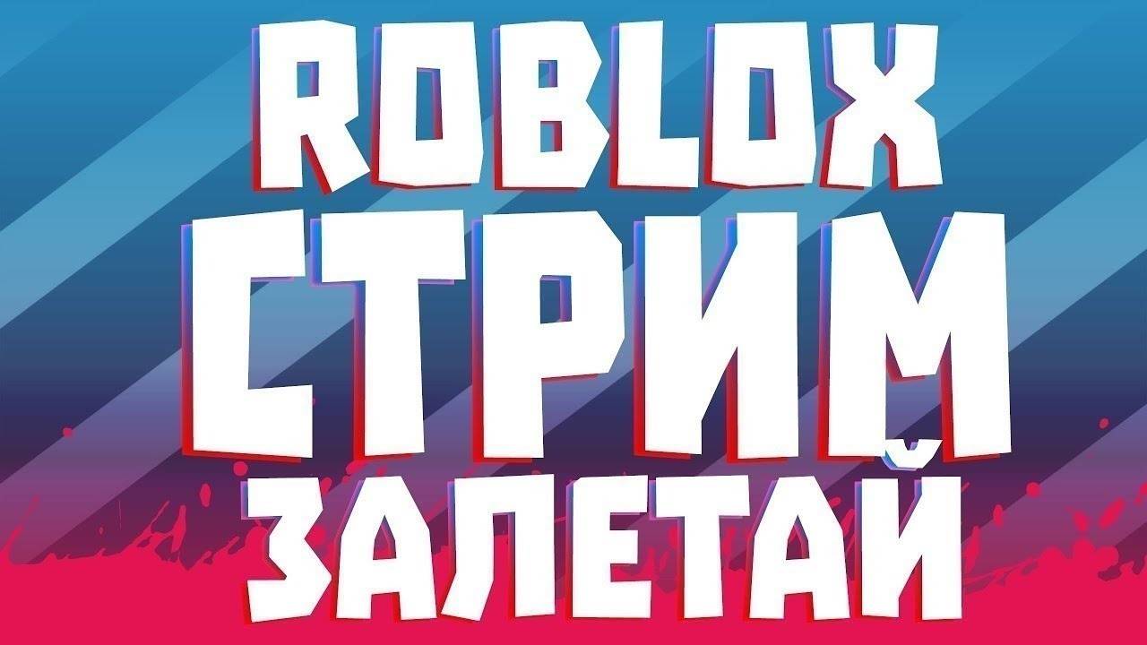 играем с mc_pablo в roblox 6 часть смотреть онлайн