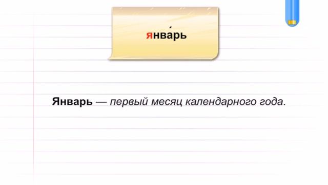 Словарное слово - январь смотреть онлайн