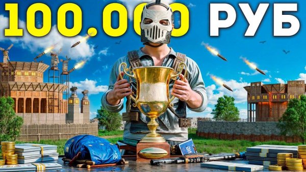 [1080p]ТУРНИР НА 100.000 РУБЛЕЙ КЛАН РАСПАЛСЯ, И Я ПЕРЕШЁЛ В ДЕРЕВНЮ НА 100 ЧЕЛОВЕК В РАСТ   RUST