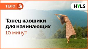 Танец каошики для начинающих. Танцуем вместе!