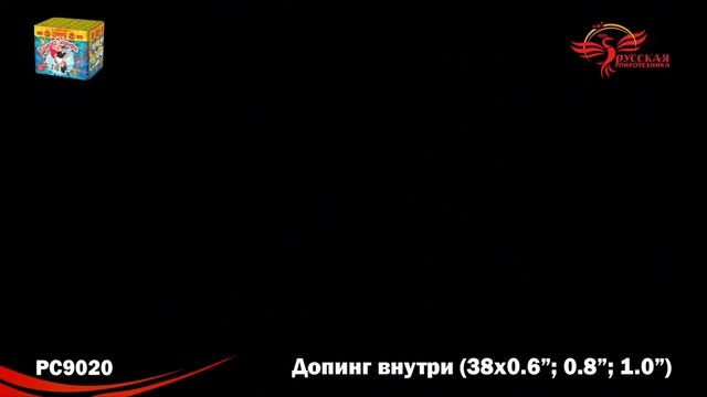 Батарея салютов РС9020 Допинг внутри (0,6",0,8",1,0" х 38) смотреть онлайн