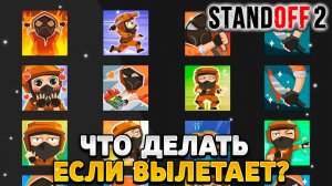 Что делать если вылетает стандофф 2 когда меняешь аву