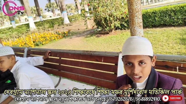 2d Time picnic Debagram national school at Murshidabad Motijheel park | #DNSTV, смотреть онлайн