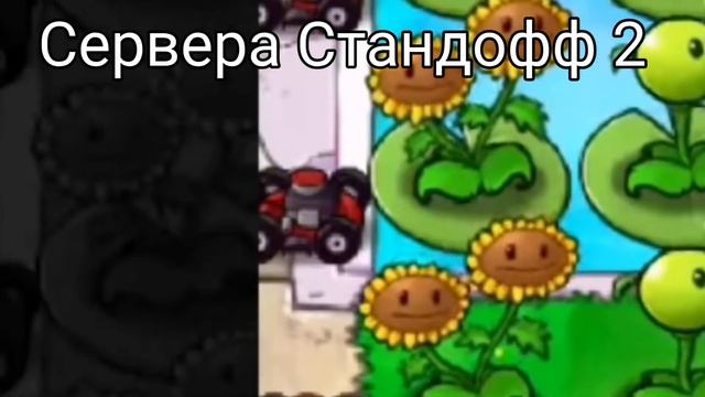 Сервера Кс Го против серверов стандофф 2 смотреть онлайн