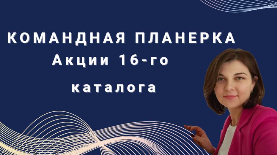 Командная планерка Акции 16 каталога. смотреть онлайн