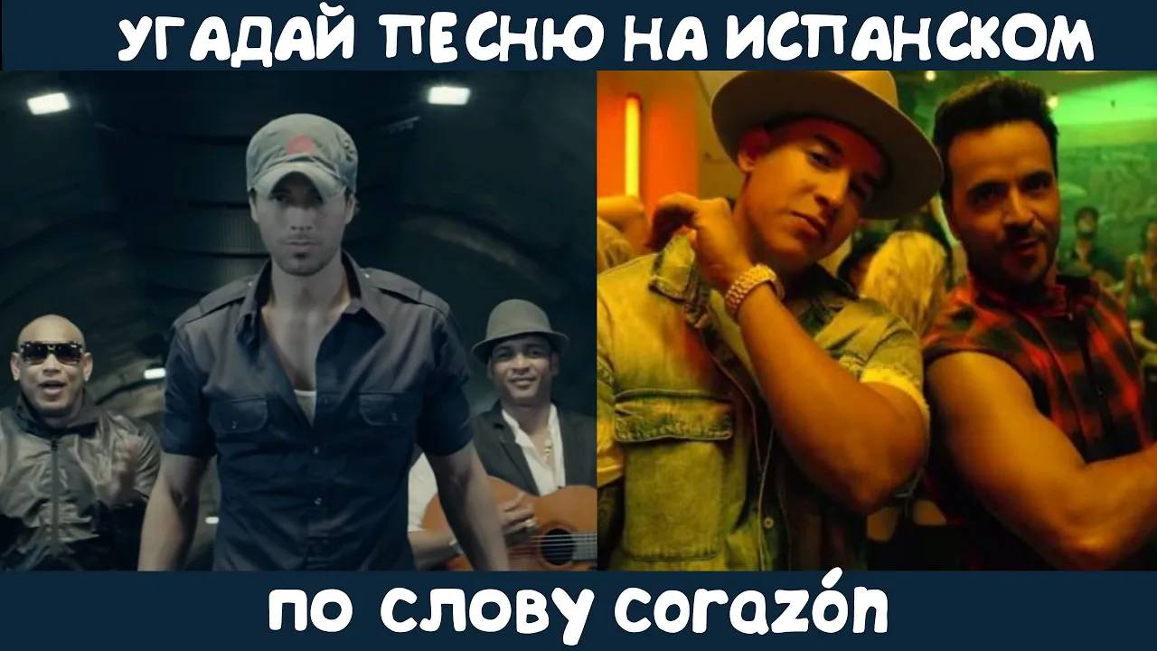 Угадай песню на испанском по слову Corazón смотреть онлайн