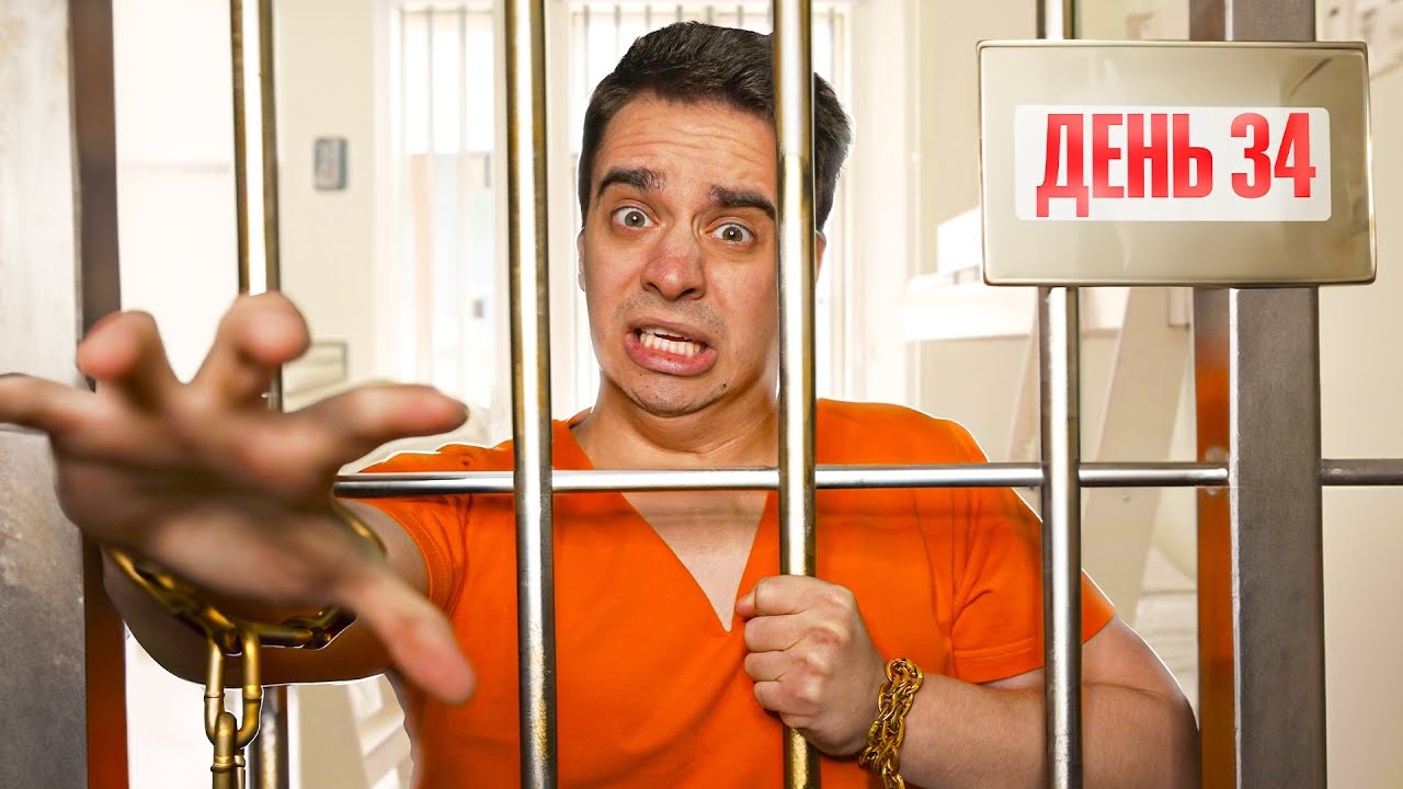 КОРОЧЕ ГОВОРЯ, 100 ДНЕЙ В ТЮРЬМЕ.mp4 смотреть онлайн