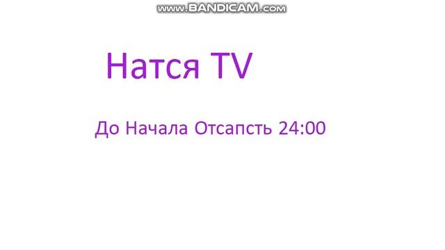 До Начала 24 Часа Настя TV смотреть онлайн