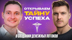 ОТКРЫВАЕМ ТАЙНУ УСПЕХА В ДЕНЕЖНЫХ ПОТОКАХ!