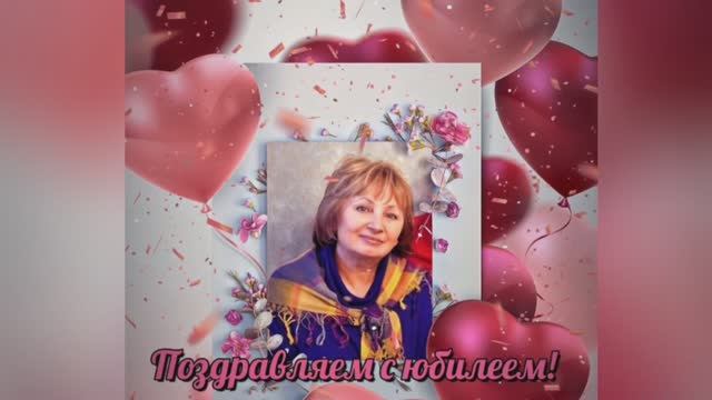 С юбилеем,  Надя ❤️