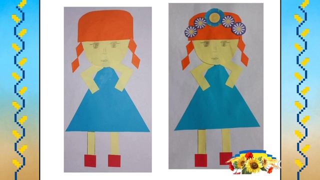 Я маленька людина (література+ аплікація)