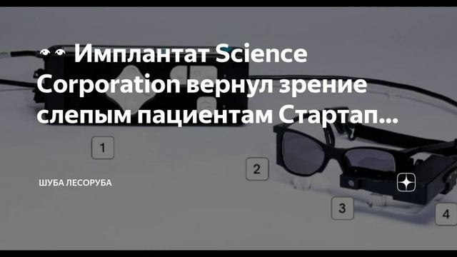 Учёные из Science Corp. вернули зрение пациентам с помощью импланта