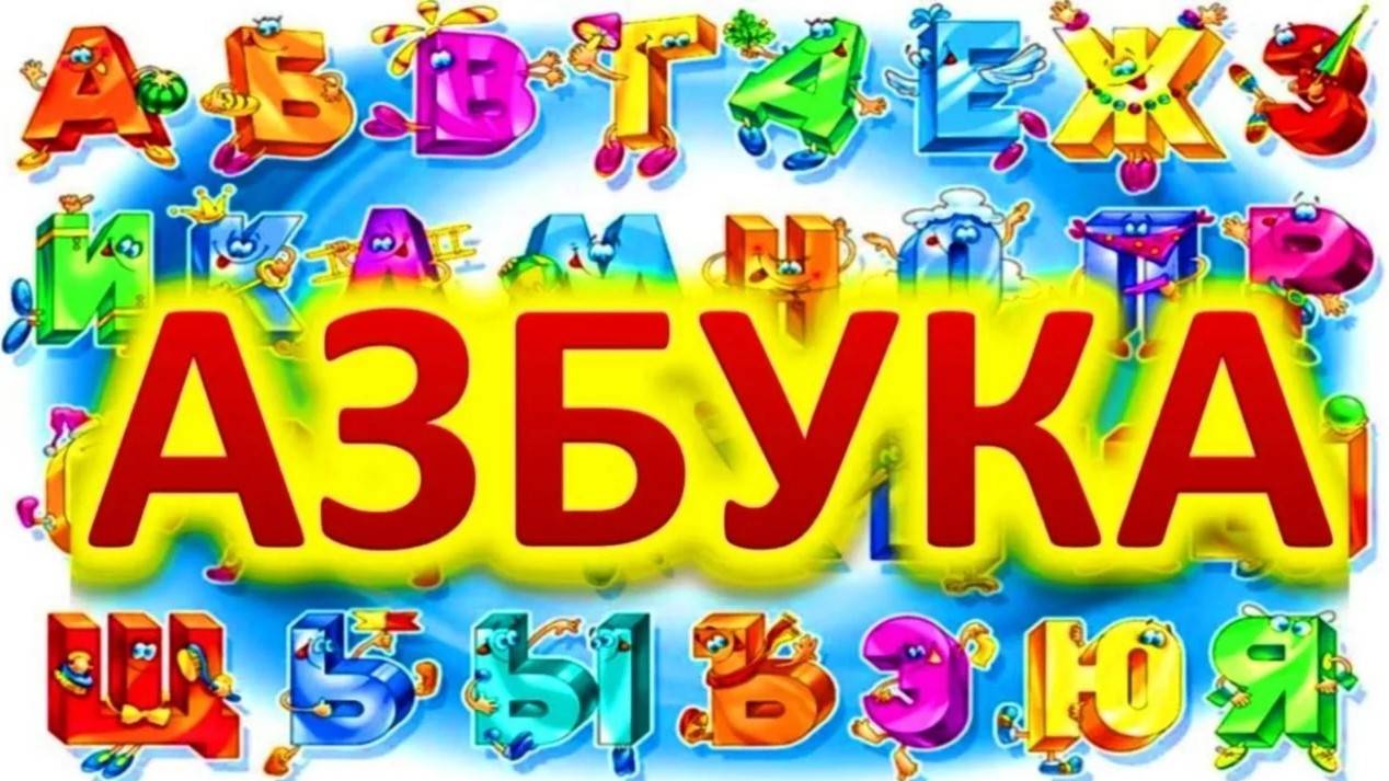Изучаем алфавит.Малышовая азбука.Study the alphabet.Обучающий и развивающий мультик для детей. смотреть онлайн