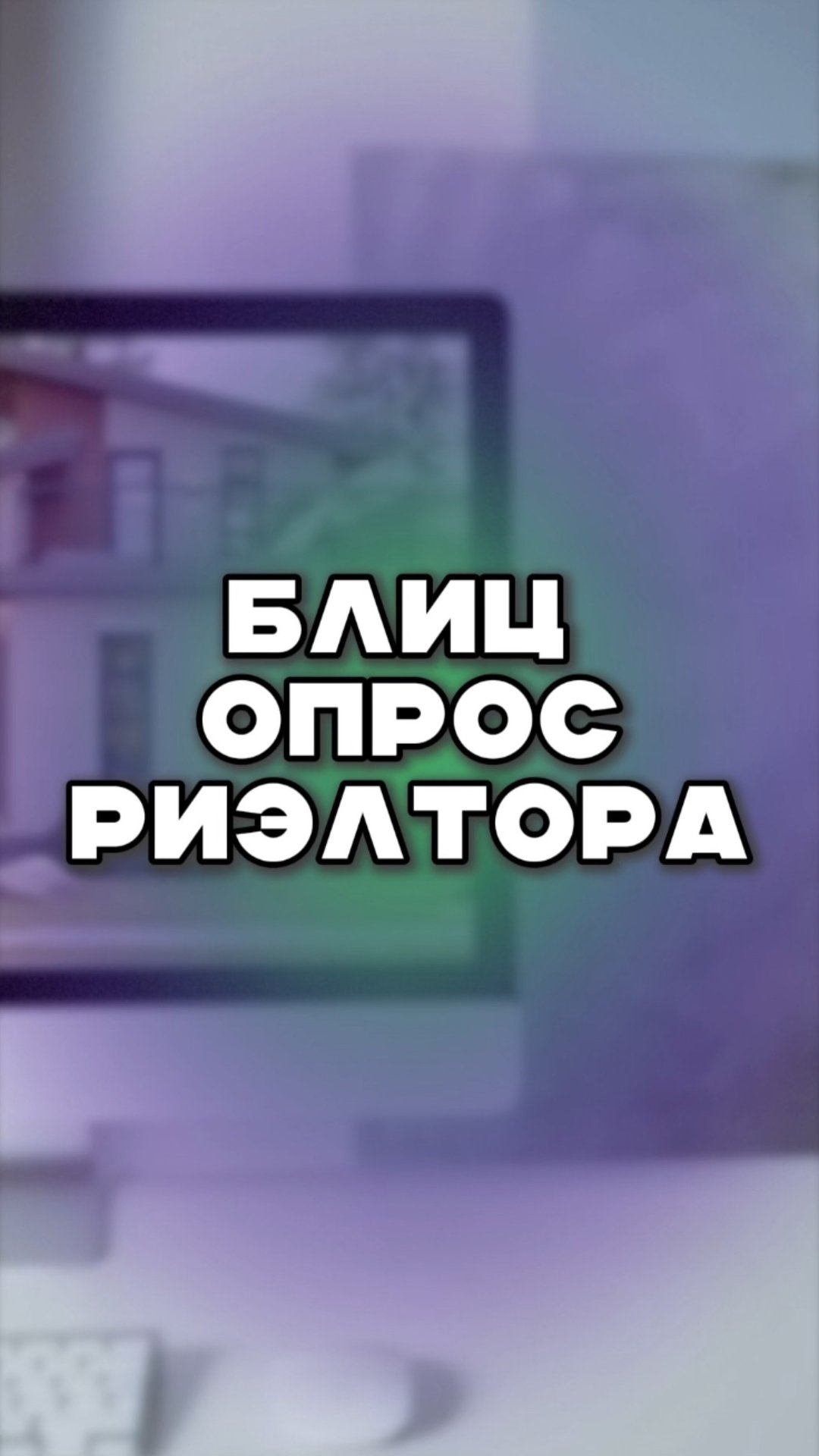 блиц опрос риэлтора 2 смотреть онлайн