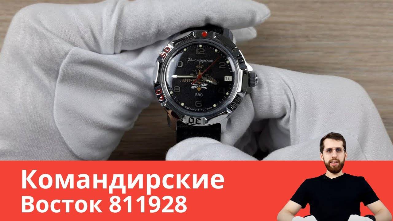 Восток Командирские 811928 (ВВС)