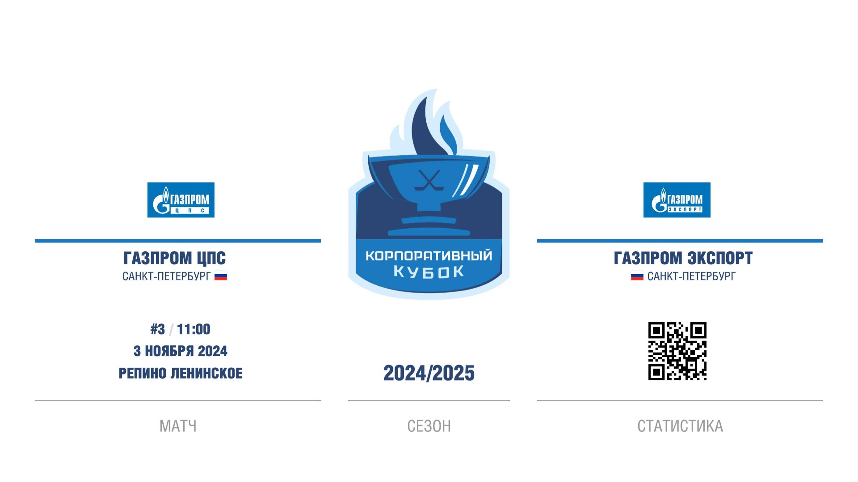 ХК "Газпром ЦПС" - ХК "Газпром экспорт" | 03.11.2024 смотреть онлайн