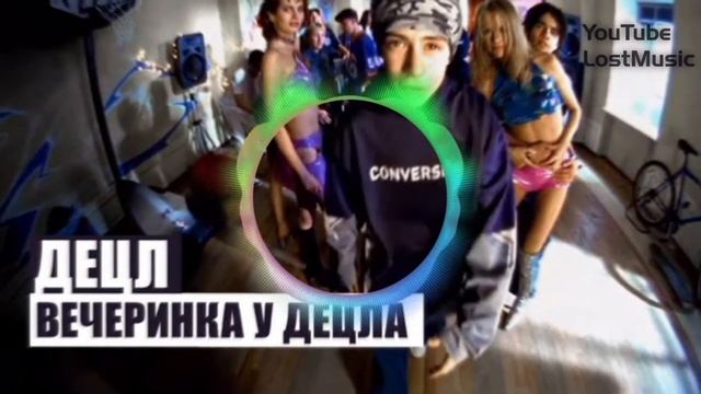 Децл — Вечеринка у Децла (feat. Маруся) (clip equalizer) смотреть онлайн