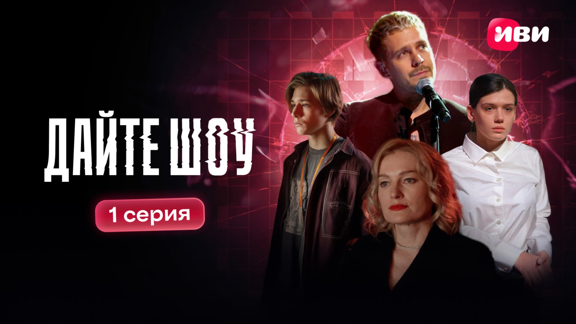 Дайте шоу | Первая серия смотреть онлайн