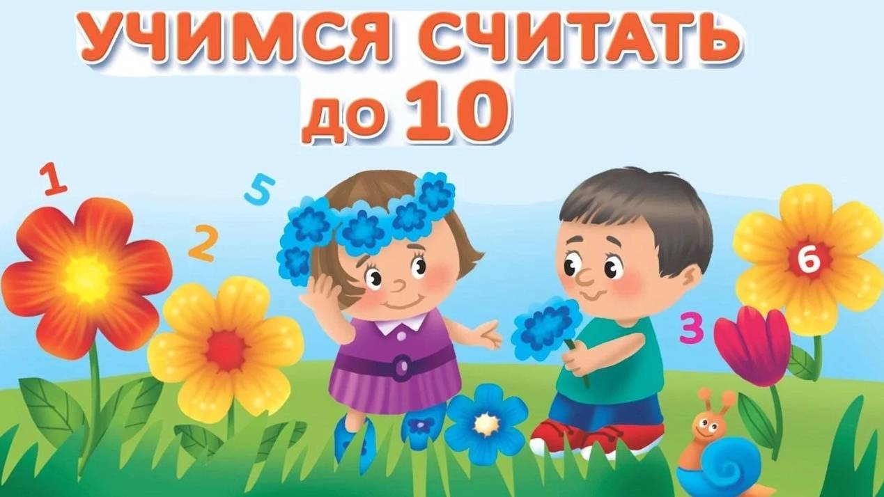 Учимся считать от 1 до 10 _ Обучающий и развивающий мультик для детей _ Слушать онлайн (1) смотреть онлайн
