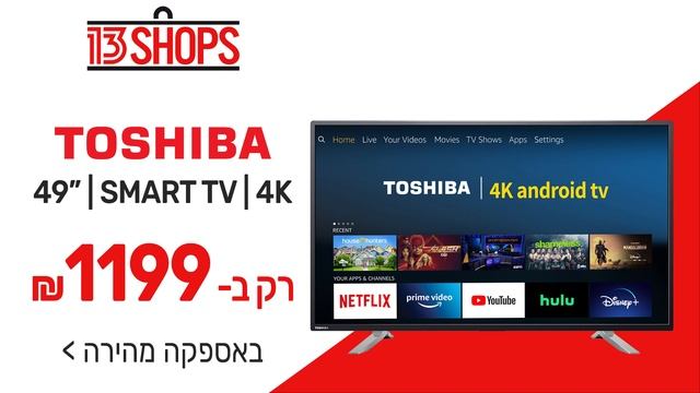 טלוויזיה ''49 LED SMART 4K TOSHIBA 49U7751 טושיבה רק 1,199 ₪ смотреть онлайн